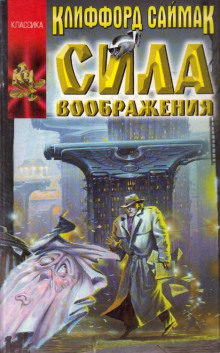 Сила воображения (Клиффорд Саймак)