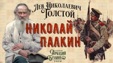 Николай Палкин (Лев Толстой)