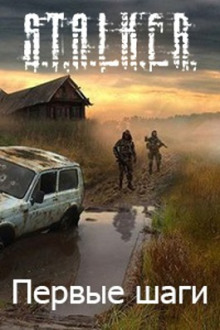 S.T.A.L.K.E.R. Первые шаги (Алексей Русанов)