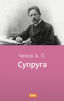 Супруга (Антон Чехов)