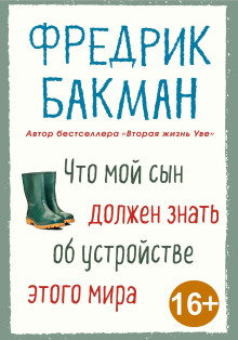 Что мой сын должен знать об устройстве этого мира (Фредрик Бакман)