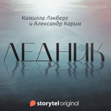 Ледник (Камилла Лэкберг,                                                               
                  Александр Карим)