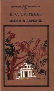 Месяц в деревне (Иван Тургенев)