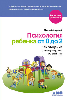 Психология ребенка от 0 до 2. Как общение стимулирует развитие (Линн Мюррей)