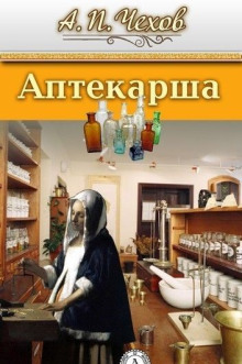 Аптекарша (Антон Чехов)