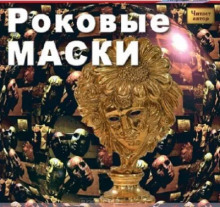 Роковые маски (Вадим Бурлак)