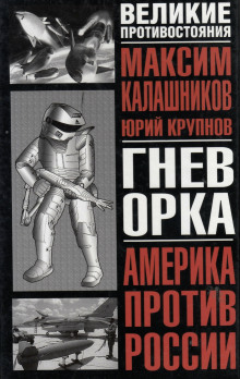 Гнев орка (Максим Калашников,                                                               
                  Юрий Крупнов)