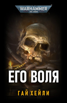 Его воля (Гай Хейли)