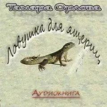 Ловушка для ящериц (Тамара Орлова)