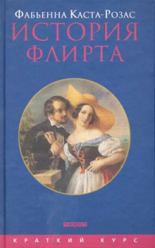 История флирта. Балансирование между невинностью и пороком (Фабьенна Каста-Розас)