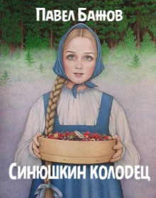 Синюшкин колодец (Павел Бажов)