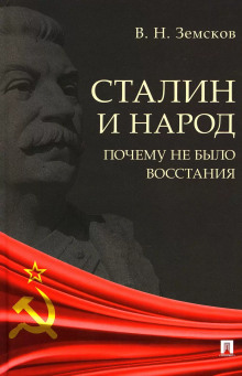 Сталин и народ. Почему не было восстания (Виктор Земсков)