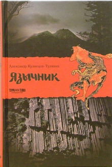 Язычник (Александр Кузнецов-Тулянин)