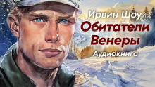 Обитатели Венеры (Ирвин Шоу)