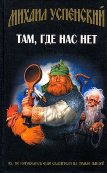 Там, где нас нет (Михаил Успенский)