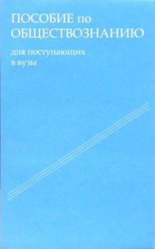 Пособие по обществознанию. Обязательный минимум абитуриента (Татьяна Шестова)