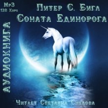 Соната Единорога (Питер Бигл)