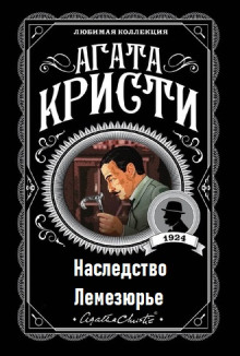 Наследство Лемезюрье (Агата Кристи)