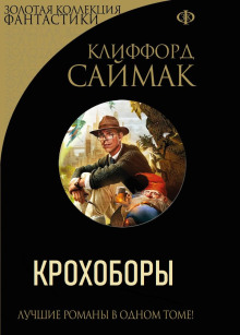 Крохоборы (Клиффорд Саймак)