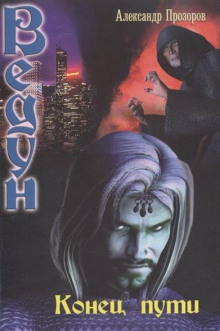 Конец пути (Александр Прозоров)