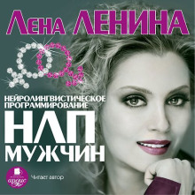 НЛП Мужчин (Лена Ленина)