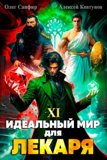 Идеальный мир для Лекаря 11 (Олег Сапфир,                                                               
                  Алексей Ковтунов)