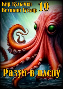 Разум в плену (Кир Булычев)