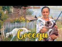 Соседи (Владимир Коньков)