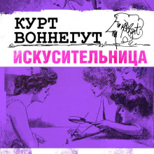 Искусительница (Курт Воннегут)