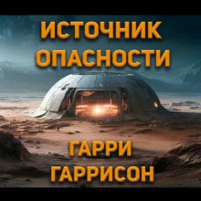 Источник опасности (Гарри Гаррисон)