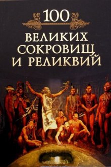 100 великих реликвий и сокровищ (Андрей Низовский)