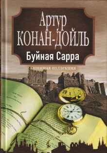 «Буйная Сарра» (Артур Конан Дойл)