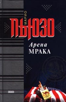 Арена мрака (Марио Пьюзо)