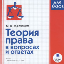 Теория права в вопросах и ответах (Михаил Марченко)