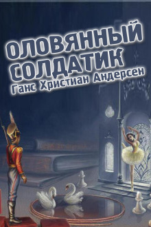 Оловянный солдатик (Ханс Кристиан Андерсен)