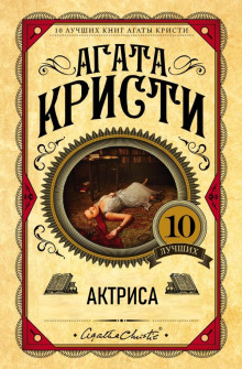 Актриса (Агата Кристи)