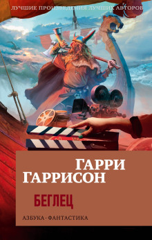 Беглец (Гарри Гаррисон)