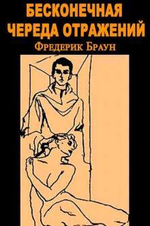 Бесконечная череда отражений (Фредерик Браун)