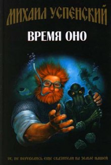 Время Оно (Михаил Успенский)