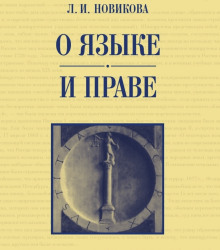 О языке и праве (Лариса Новикова)