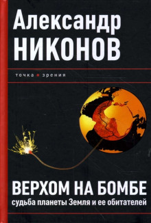 Верхом на бомбе. Судьба планеты Земля и ее обитателей (Александр Никонов)