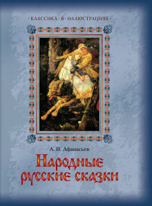 Русские народные сказки (Александр Николаевич Афанасьев)