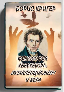 Философия Кьеркегора: экзистенциализм и вера (Борис Кригер)