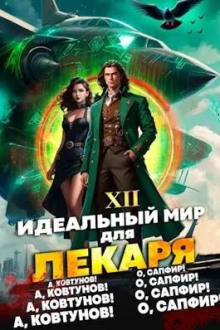 Идеальный мир для Лекаря 12 (Олег Сапфир,                                                               
                  Алексей Ковтунов)