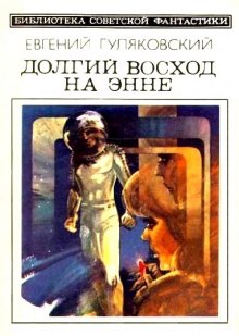 Долгий Восход на Энне (Евгений Гуляковский)