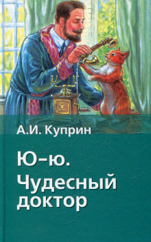 Ю-ю (Александр Куприн)