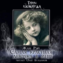 Самая красивая девочка в мире (Жан Рэй)