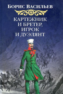 Картёжник и бретёр, игрок и дуэлянт (Борис Васильев)