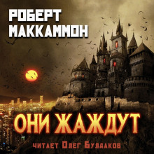 Они жаждут (Роберт Маккаммон)