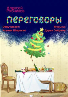 Переговоры (Алексей Рябчиков)